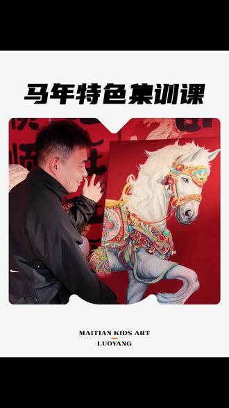 寒假美术集训课:一匹大白马 #美术课件 #美术课程 #美术课程分享