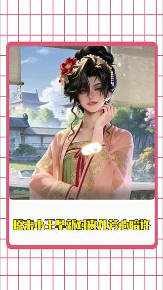 原来小王早就对震儿芳心暗许了。