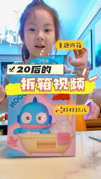 20后人类幼崽沉浸式拆肯德基三丽鸥丑鱼汉顿玩具🥰
全程自己叭叭解说,开心到停不下来
小朋友的快乐真的简单又治愈
#肯德基三丽鸥玩具 #人类幼崽开箱 #带娃日常 #丑鱼汉顿