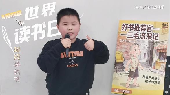 少儿口才|好书推荐官《三毛流浪记》#生活不能没有书籍 #少儿口才 #豆豆老师戏剧课堂 #盐城先声夺人 #世界读书日 @抖音小助手 @DOU+小助手