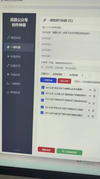 批量写文,输入标题就能写,能排版能降ai,还能自动配图,一个人运营30个没问题#效率神器 #公众号运营