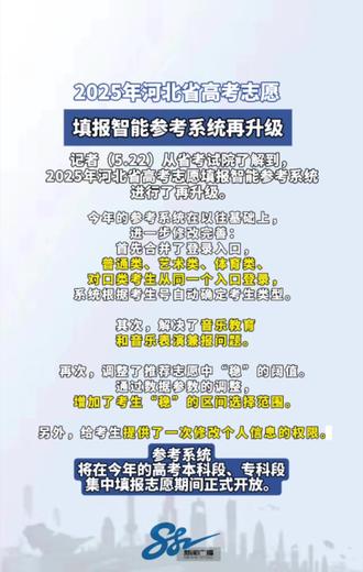 #2025年河北省高考志愿填报智能参考系统再升级 #家长必读 #高考 #重磅 。
记者(5.22)从省考试院了解到,2025年河北省高考志愿填报智能参考系统进行了再升级。
今年的参考系统在以往基础上,进一步修改完善:首先合并了登录入口,普通类、艺术类、体育类、对口类考生从同一个入口登录,系统根据考生号自动确定考生类型。其次,解决了音乐教育和音乐表演兼报问题。再次,调整了推荐志愿中“稳”的阔值。通过数据参数的调整,增加了考生“稳”的区间选择范围。另外,给考生提供了一次修改个人信息的权限。考生可在重置密码时选择是否重置个人信息,如果选择“是”,在重置为初始密码时,考生之前输入系统的个人信息同时清空,需重新输入个人信息。
参考系统将在今年的高考本科段、专科段集中填报志愿期间正式开放。