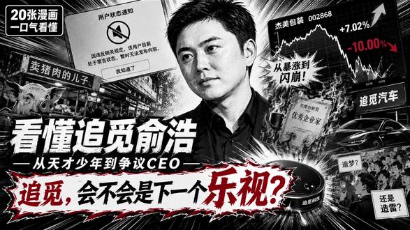 20张漫画看懂追觅俞浩:狂飙之后,危险了吗? 一个卖猪头肉家庭出身的穷孩子,小时候交不起学费,小学六年只吃过两次零食,后来一路保送进清华,从“天空工场406”走出来,押注高速马达,做出追觅,把扫地机器人冲到全球第一。
但成功之后,俞浩也变成了全网最热闹的CEO:一天几十条微博,送黄金,带五万员工去迪士尼,喊话余承东,入局造车,还提出“百万亿美金生态”。
直到2026年6月5日,他的微博被禁言。
同一天,嘉美包装从大涨到跌停。
这期用20张黑白漫画,讲清楚俞浩的前半生、追觅的狂飙,以及那个所有人都在问的问题:
追觅,会不会是下一个乐视?
#俞浩 #追觅 #乐视 #商业故事 #vibecoding大赏