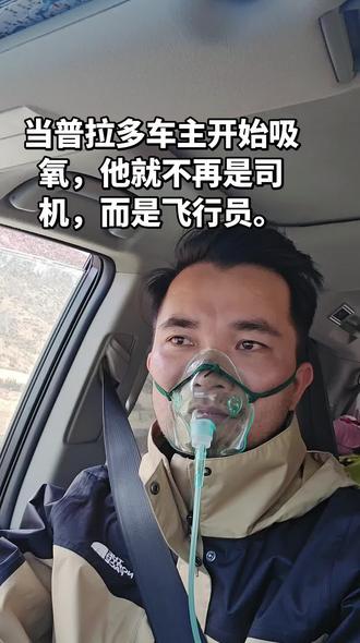自驾进藏遇海拔5000米,一边吸氧一边盘山,把普拉多开出了歼击机的感觉。这很费命,但也对得起这台车了。#自驾西藏 #普拉多 #东达山 #高反实录 #硬核驾驶