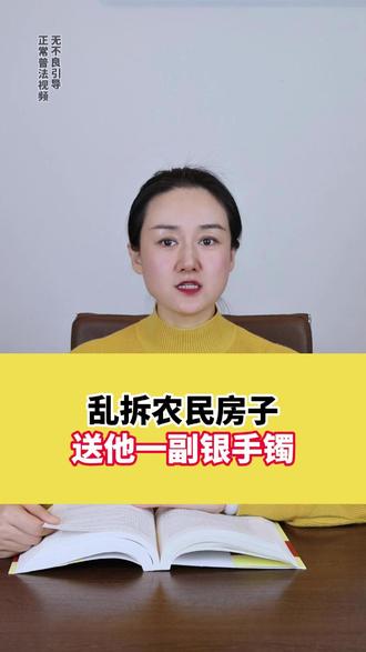 乱拆农民房子,送他一副“银手镯” #法律咨询 #律师