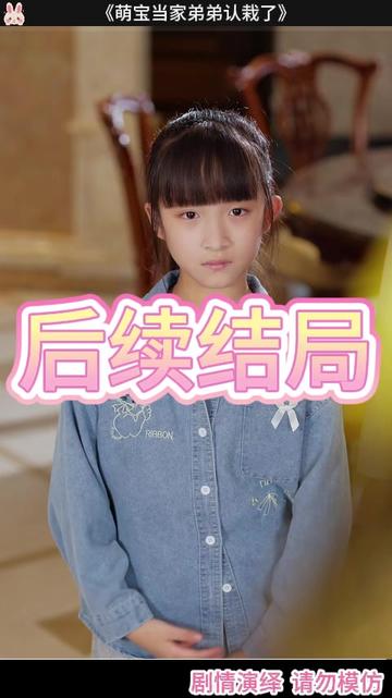 萌宝当家弟弟认栽了 萌宝当家找到张庆后续
萌宝当家后续
萌宝当家后续女儿和儿子相认
萌宝当家父母身份成谜
萌宝当家弟弟死皮赖脸当赘婿
萌宝当家弟弟认栽详细过程
萌宝当家给我爸比找老婆剧情
萌宝当家爹地死皮赖脸求入赘
萌宝当家爹地请认亲
萌宝出击爹地妈咪快相认
萌宝当家爹地请认亲剧情
萌宝当家计划点播剧场
萌宝当家爹爹请认亲
萌宝当家爹
天降萌宝老祖孝子贤孙都跪下
萌宝认我当亲妈顾总坐不住了
萌宝当家找到女儿相认
萌宝当家父子相认真相
萌宝当家弟弟认栽了
萌宝当家:给我爸比找老婆#萌宝当家弟弟认栽了#萌宝当家弟弟认栽了短剧#萌宝当家弟弟认栽了后续#星图短剧千万流量#百亿剧好看计划