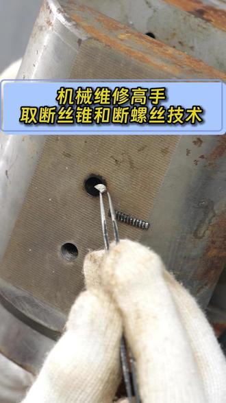 高手一般怎么处理断丝锥和断螺丝 #机械维修 #五金工具 #取断丝 #技术分享 #热门