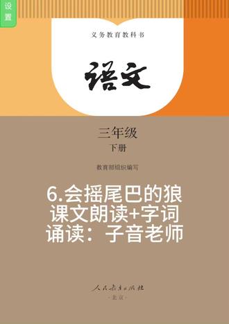 小学语文三年级下册6《会摇尾巴的狼》课文朗读+字词讲解#小学语文 #语文知识点 #语文