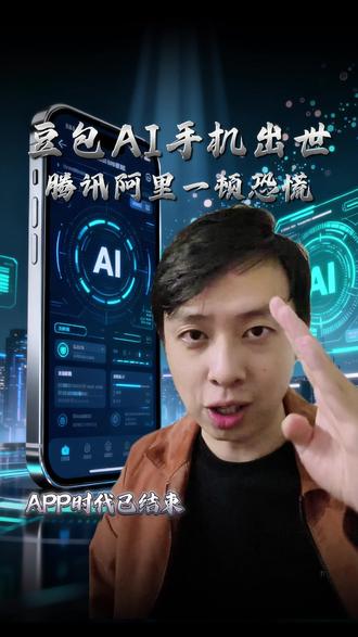 豆包AI手机出世腾讯阿里一顿恐慌 #AI趋势 #系统性认知 #科技变革 #未来视角 #AI手机
我们正在见证一个被写进科技史的瞬间。
很多人以为它只是
“能帮你发信息、下单、整理笔记”的新功能。
但当我看透底层逻辑后才发现——
这不是功能升级,
这是 入口被重新定义的那一刻。
一句话,不打开应用,AI 直接完成任务。
操作第一次,不属于 APP,
而属于 用户的意图。
从工具时代 → 走向意图时代,
从点按 → 走向理解。
我们第一次不是围绕工具行动,
而是围绕需求本身行动。
APP 的价值被重新分层,
AI 正在成为新的入口层。
这不是竞争,不是对抗,
是 时代的结构在松动。
未来属于谁?
不是最大的应用,
不是最大的生态,
而是——
能听懂人话,并替你完成任务的系统。
AI 手机元年,已经正式开始。