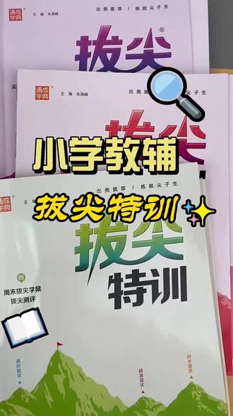 春季新版拔尖训练一二三四五六年级语数英