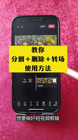 教你分割删除加转场效果的使用方法#剪辑 #剪辑教程 #剪映