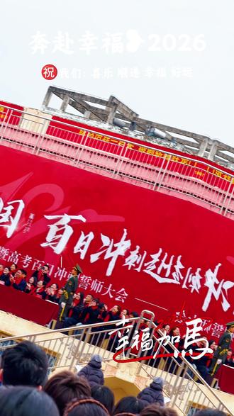 2026.2.24康杰高三学子百日誓师大会
