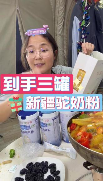 【288到手三罐】骆驼奶粉 #小邵闯地球#新鲜营养#骆驼奶粉#新疆原产#到手三桶