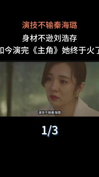 演技不输秦海璐,身材不逊刘浩存,如今演完《主角》她终于火了#明星#娱乐圈#王晓晨