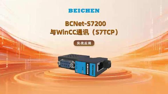 视频演示西门子上位软件WinCC和北辰BCNet-S7200通过S7TCP/IP协议对S7-200 SMART进行以太网数据采集。#北辰模块 #数据采集 #设备联网#西门子S7200 #BCNetS7200 #S7TCP#WinCC
