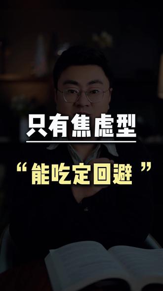 只有焦虑型能吃定回避!#回避型依恋人格 #焦虑型依恋人格 #亲密关系 #两性情感