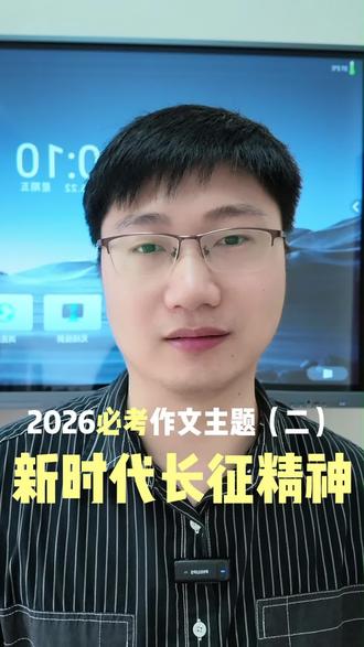 2026必考作文主题,新时代长征精神(二)#高考 #语文 #长征精神 #高考互助计划 #作文