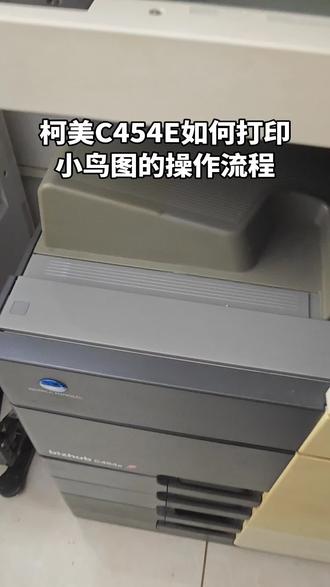 柯美C454E如何打印小鸟图的操作流程#认真生活认真工作 #柯美复印机 #图文 #日常 #学习