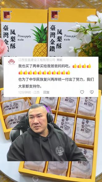 全民支持馆长,馆长看留言感动落泪#馆长 #凤梨酥 #台湾特产 #台湾凤梨酥 #馆长推荐