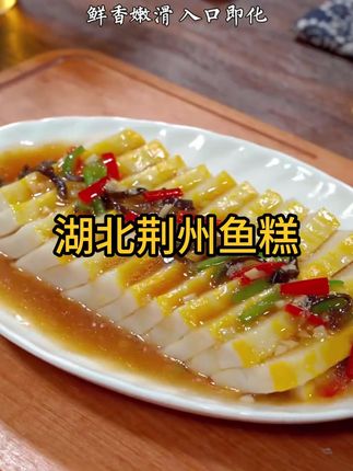 #美食  #美味小吃  #特色美食小吃  #湖北鱼糕