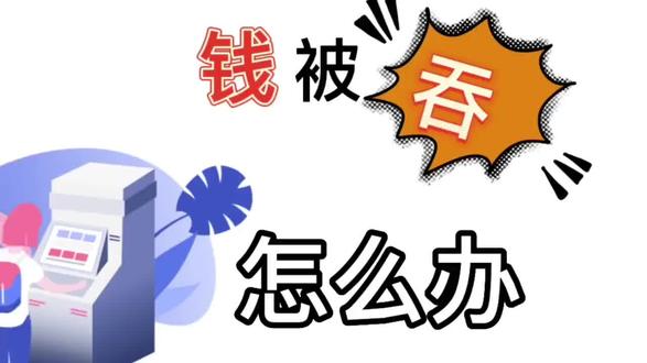 钱在ATM机上被吞掉没有上账怎么办?##专业的事交给专业的人 #希望能帮助到有需要的朋友 #金融小知识