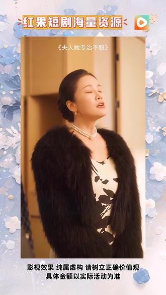 《夫人她专治不服》#红果短剧#你的短剧搭子#《夫人她专治不服》