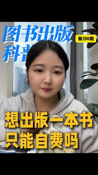 想出版一本书只能自费吗? 想出版一本书只能自费吗?
#自费出书 #出版 #出书 #图书出版 #公费出书