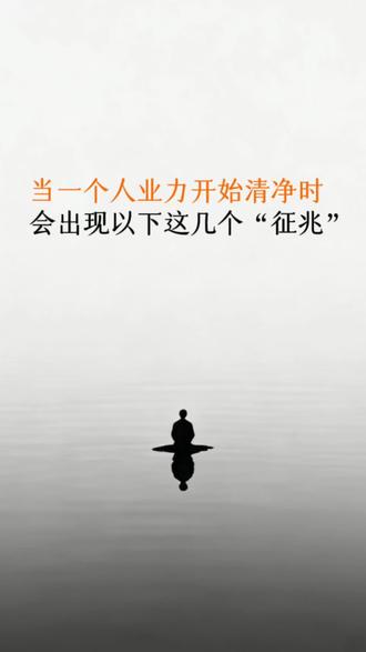 当一个人业力开始清净时,会出现以下几个征兆#智慧#觉醒开悟#修行#修行修心#开悟