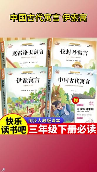 【三年级下册快乐读书吧】必读课外书中国古代寓言故事伊索寓言阅读 #三年级下册语文 #快乐读书吧三年级下册 #三年级必读书目 #三年级下册必读课外书 #三年级下册