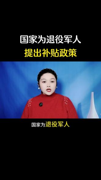 国家为退役军人提出补贴政策#退役军人 #老兵 #军人 #涨知识 #