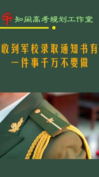 收到军校录取通知书有一件事千万不要做 收到军校录取通知书有一件事千万不要做#军校#提前批#高考#通知书