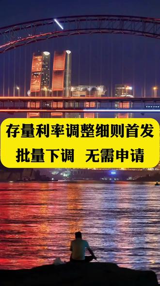 首套房存款利率调整细则来了,9月25日银行批量下调,无需申请#存量房贷优惠是如何调整的 #买房卖房 #重庆买房 #姗姗卖房记 #西永买房