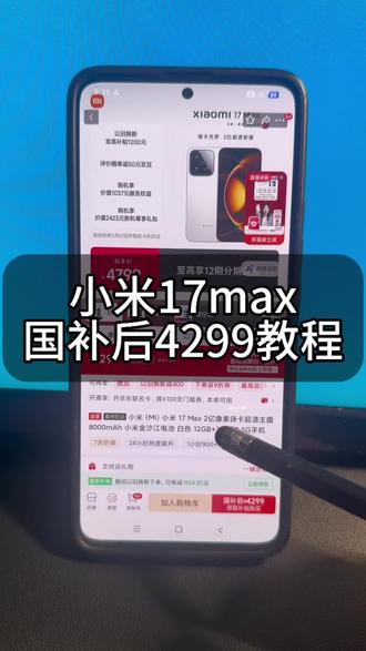 小米17max国补后4299拿下教程!
#小米17max #值得买吗 #小米手机 #618手机推荐 #小米手机降价