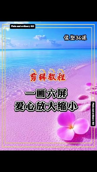 #真实生活分享计划 一画6屏,爱心放大缩小动画制作#剪辑教程 #像塑模板#邪修剪辑#剪辑小技巧@抖加🔥上热门🔥dou+🔥热点宝 @抖音玩法达人中心