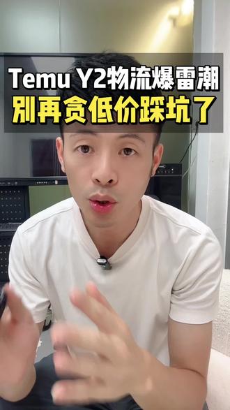 Temu Y2 物流爆雷潮!别再贪低价踩坑了!做TemuY2 Temu Y2 物流爆雷潮!别再贪低价踩坑了!做Temu Y2,如何选择靠谱物流货代?#创作者中心 #创作灵感 #temu #temuy2 #temu运营