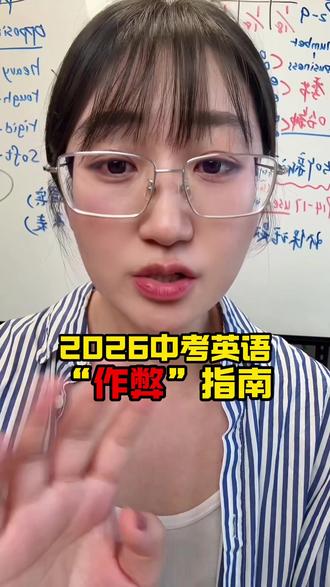中考英语想提分,先抓这3个关键 中考英语最后十几天,最怕的不是孩子不努力,而是努力顺序全错了。很多孩子还在从第一个单词开始硬背,看起来很用功,但真正能提分的方向,可能根本没抓住。
第一,作文要提前准备。不是押题,也不是背小抄,而是把常见作文类型和热点话题提前吃透,比如邮件回信类、观点建议类、发言稿类、经历感悟类、图表调查类。考场上不是从零开始写,而是把题目套进熟悉的结构里。
第二,做题顺序要调整。很多孩子一上考场就死磕难题,结果真正能拿分的大题没时间做。最后阶段应该先保基础阅读题,把书写类题目认真完成,再处理完形、语篇填空这类容易纠结、投入时间大的题型。
第三,词汇不能从 A 到 Z 重背。中考词汇看似很多,但最后阶段更应该抓核心高频词、高频短语,以及阅读里的关键词,比如转折词、态度词、时间词、因果词。英语考试不是奖励背过最多单词的人,而是奖励能在题目里快速识别关键信息的人。
视频提醒家长和学生:中考英语不是蛮力考试,而是时间、题型、词汇优先级的考试。最后阶段,真正要检查的是作文有没有准备、做题顺序有没有调整、核心词有没有背熟。把会的分数稳稳拿到手,才是冲刺提分的关键。#中考 #中考英语 #中考倒计时 #初中英语