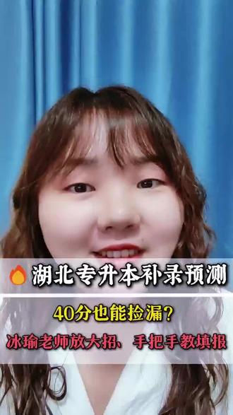 湖北专升本补录大预测 #湖北专升本 #湖北专升本补录