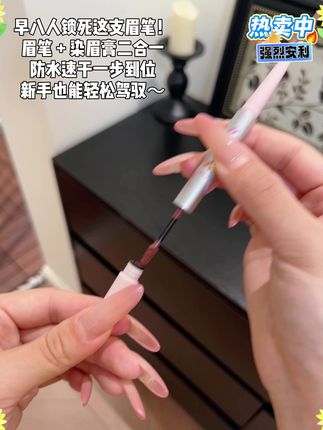既有染眉膏又有眉笔,一只搞定所有画眉流程,粉棕色真的巨好看#染眉膏 #眉笔 #画眉#粉棕色染眉膏#野生眉