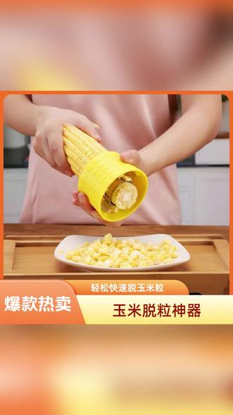 玉米脱粒器手动家用刨粒工具分离器 #厨房好物 #快捷剥玉米 #家用工具 #实用小物 #食材处理