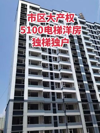 市区电梯洋房 5100独梯独户，大产可按揭！买房卖房就找运城房哥！#运城房哥