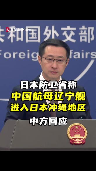 法新社记者在18日的外交部例行记者会上提问称,日本防卫省今日表示,中国航母辽宁舰进入日本冲绳地区,中方对此有何评论?外交部发言人林剑:中方的有关活动符合中国的国内法和国际法。#日本 #辽宁舰 #中国 #冲绳