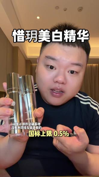 这瓶性价比巨高的学生党美白精华就是人间反光板#惜玥#惜玥美白精华 #美白精华 #护肤好物分享 #焕白精华推荐