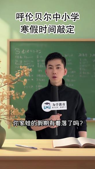 呼伦贝尔中小学寒假时间敲定#教育 #呼伦贝尔 #寒假时间