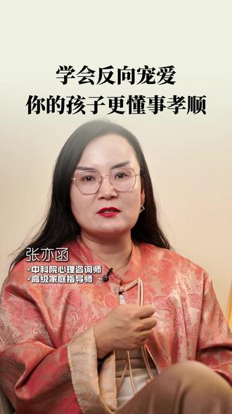 学会反向宠爱,你的孩子更懂事孝顺#家庭教育 #亲子关系 #亲子沟通 #智慧父母