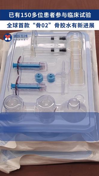 150多位患者参与临床试验,全球首款“骨02”骨胶水有新进展 #临床试验 #骨02 #骨胶水