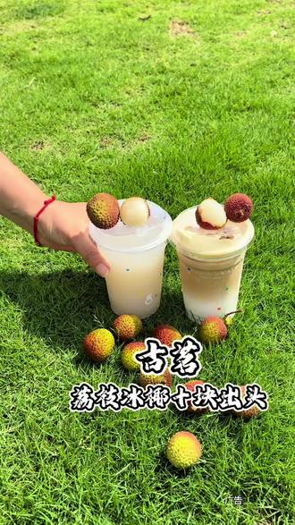 都给我去冲荔枝冰椰,真的真的真的巨好喝 #荔枝控必喝 #古茗 #荔枝季特饮