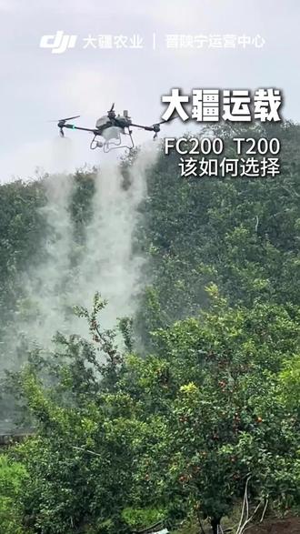 大疆FC200和T200大家该如何选择?#大疆运载#大疆FC200#无人机吊运#大载重新旗舰