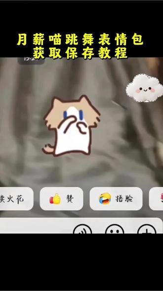 月薪喵头像 月薪喵跳舞 #月薪喵表情包获取教程 #小猫捂鼻子扇空气表情包微信 #表情包怎么添加到微信 #我真的特别爱你手势舞 #月薪喵表情包 小猫说永远表情包 小猫说永远壁纸 我真的特别爱你歌词 小猫捂鼻子扇空气原视频