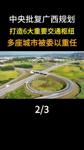 中央批复广西规划打造6大重要交通枢纽,多座城市被委以重任! #地理 #科普 #大国风范 #大国崛起 #广西