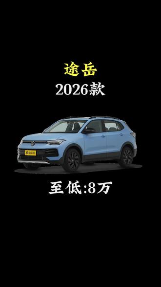 2026款途岳最新落地及车型配置 #每天推荐好车 #dou是好车 #抖音汽车